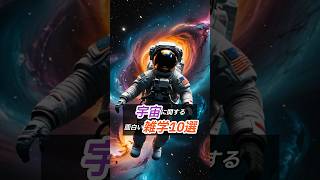 宇宙の謎10選。#shorts #雑学王 #宇宙