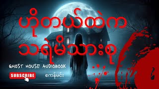 ဟိုတယ်ထဲကသရဲမိသားစု  ( စ - ဆုံး )  စာရေးဆရာ-ဧကန်မင်း