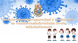 แนวทางและการเตรียมความพร้อมสำหรับการเปิดเรียนภาคเรียนที่ 2 ปีการศึกษา 2564