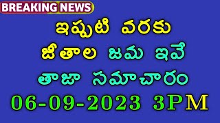 #SALARIES ఉద్యోగులపెన్షనర్లకు ఈ నెల జీతాలు జమ తాజా సమాచారం/06-09-2023 EMPLOYEES SALARIES UPDATE