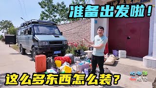 2024年的旅行明天出发！收拾了这么多装备，我们这车里能装下吗？【咕嘟郭旅记】