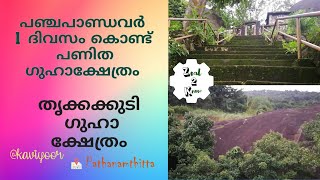 Kaviyoor cave temple// Travel Diaries//തൃക്കക്കുടി ഗുഹാക്ഷേത്രം / Ep 7