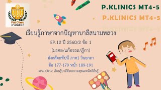 เรียนรู้ปัญหาบาลีสนามหลวง EP.12 ปี 2560/2 ข้อ 1