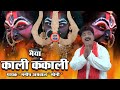 Maai Kali kankali /माई काली कंकाली | नवरात्री स्पेशल काली भजन | मनीष अग्रवाल