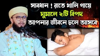 সাবধান! রাতে খালি গায়ে ঘুমালে ২টি বিপদ আপনার জীবনে চলে আসবে। Mufti Kawsar Ahmed Zihidi।