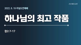 [안산예인교회] 하나님의 최고 작품 | 창2:7-17 | 주일오전예배