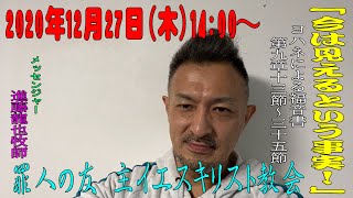 「探し出す神」ヨハネによる福音書第9章13節～35節　進藤龍也牧師　罪人の友 主イエスキリスト教会　2020年12月27日（日）14:00～