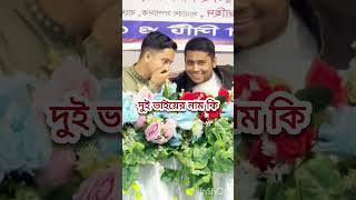 সারজিস ভাইয়া এবং হাসনাত ভাইয়া দুই মায়ের এক সন্তান