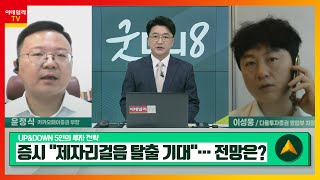 삼성바이오로직스... 하반기 실적 기대 / 반도체 및 2차전지 업종 주목 _UP\u0026DOWN 5인의 투자 전략 (20220530)