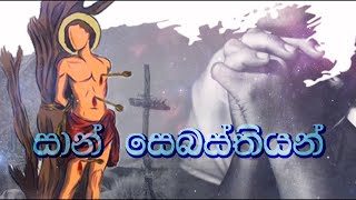 Sinhala Geethika | St. Sebastian geethika | San Sebastian Muniduni | සාන් සෙබස්තියන්  #සිංහලගීතිකා