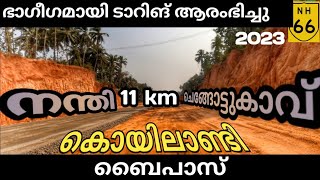 #nh66kerala|കൊല്ലം കൊയിലാണ്ടി ബൈപാസ്|റോഡ് ടാറിങ്ങ്|നന്തി ചെങ്ങോട്ടുകാവ്| ഓവർ പാസ് ഒന്ന്|രണ്ട് ടൗൺ