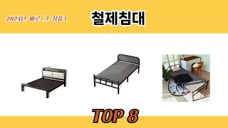 2024년 바로 그 상품! 철제침대 추천 TOP 8