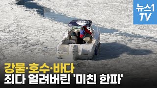 북극 한파에 체감온도 영하46도…기록적인 추위 언제까지?