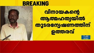 വിനായകന്റെ മരണത്തിൽ  തുടരന്വേഷണം, മരണം പൊലീസ് മർദ്ദനത്തെ തുടർന്നെന്ന് ആരോപണം| Thrissur