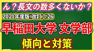 早稲田大学・文学部の傾向と対策を徹底解説！#26【ゆっくり大学受験】