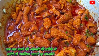 Bakre ki ojhri kaise banti hai || bakre ki pachoni kaise banti hai || goat intestine recipe