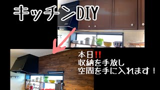 【キッチンDIY】  #28 つり戸棚をはずして、スッキリキッチンへ！