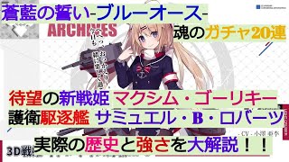 【蒼藍の誓いブルーオース】新戦姫登場！SSRの史実と強さ大解説「マクシム・ゴーリキー、サミュエル・B・ロバーツ」【ガチャ20連】