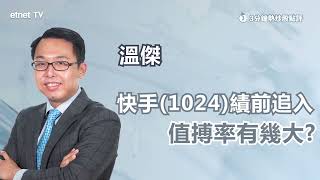 【3分鐘熱炒股點評】快手早段有回吐大行齊睇好 績前可追入？溫傑：此水平阻力大！｜嘉賓：溫傑｜2023-7-24│開市GoodMorning節目精華