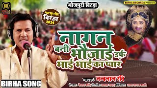 #Birha - #Nandlal Ravi | नागन बनी भौजाई उर्फ़ भाई भाई का प्यार | Nagin Bani Bhaujai | Birha Song 2024