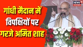 Amit Shah Bihar Visit : Lakhisarai के गांधी मैदान से विपक्षियों पर गरजे अमित शाह | BJP | JDU | RJD