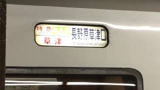 大宮駅8番線発車メロディー 2コーラス 特急草津3号