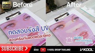 ครีมกันแดดตัวไหนที่มีค่า SPF ที่ป้องกันผิวเราจากรังสี UV ได้ยาวนานกว่ากัน