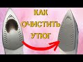 КАК ОЧИСТИТЬ УТЮГ ОТ НАГАРА