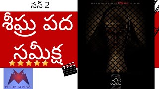 ది నన్ 2 త్వరిత పద సమీక్ష | బోనీ ఆరోన్స్ | తైస్సా ఫార్మిగా | అన్నా పాపుల్‌వెల్ | కాట్లిన్ రోజ్ డౌనీ