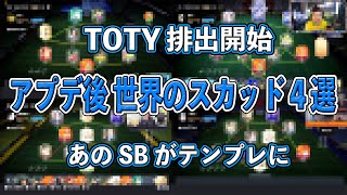 【FIFA22】これが世界！！TOTY開始＆アプデ後 海外トッププレイヤーのスカッド4選！！あのSBがテンプレに…！？