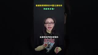 能讓美軍裸奔的中國反潛技術，到底有多強？#shorts