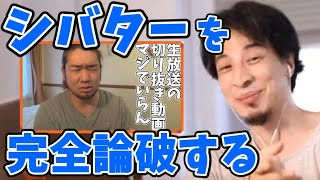 シバターの切り抜き批判。「あなたも〇〇ですよね？ｗ」さらっと論破してしまうひろゆき【切り抜き】