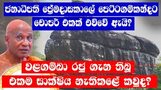 චන්ද්‍රිකා මැඩම්ගේ කාලේ තමයි මේ නිදන් කැඩුවේ?//..Sathya Vlogs