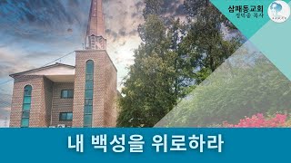 [정덕중 목사] 내 백성을 위로하라 | 2020.06.06(토)