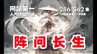 【10小时】阵问长生 。第286~362集 超长合集 一次爽看【网站第一人气修仙小说】#ai #Ai有声小说 #有声小说 #小说 #小说故事 #ai漫画 #ai有聲漫