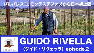 vol51 ep.2バルバレスコ、モンテステファノから日本初上陸 GUIDO RIVELLA（グイド・リヴェッラ）