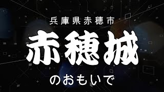 【赤穂城】兵庫県赤穂市、忠臣蔵で有名な赤穂城のおもいで・・2019年3月7日★★