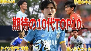 【日本の未来が逸材だらけ！】日本期待の10代TOP10