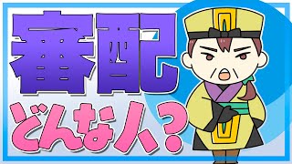 審配はどんな人？慷慨の士と評判が高い武将