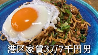 納豆焼きそばを作ってかっこつける港区家賃3万7千円男