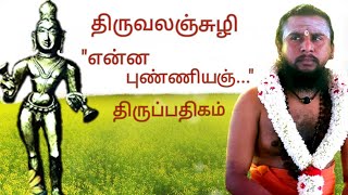 157.என்ன புண்ணியம் செய்தனை | திருவலஞ்சுழி | திருஞானசம்பந்தர் தேவாரம் | திருமுறைத் தமிழாகரன்