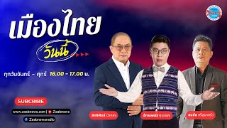 Live 🔴 | เมืองไทยวันนี้ |  15 มกราคม 2568