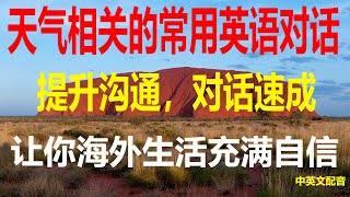 常见天气对话场景英语学习，天气相关的实用短句学会这些英语，天气交流无障碍提升沟通能力，天气英语对话速成，天气爱好者必看，常用英语对话与天气相关的英语对话解析，常用天气表达全解析轻松谈论天气。