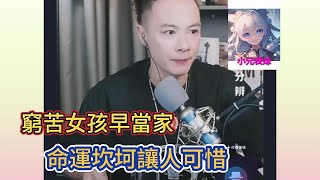 窮苦女孩早當家，命運坎坷讓人可惜！華哥講情感 #小元姐姐 #小圓姐姐感情分享