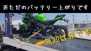 zx25r バッテリー上がりごときでレッカーを呼ぶ男