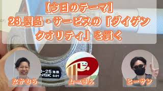 【朝読書】28.製品・サービスの「ダイゲンクオリティ」を貫く2025年1月14日