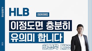 HLB(028300) - 이정도면 충분히 유의미 합니다