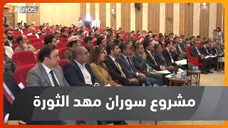 إدارة سوران المستقلة.. الاعلان عن مشروع سوران مهد الثورة