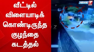 வீட்டில் விளையாடிக் கொண்டிருந்த குழந்தை கடத்தல் - 2 மணி நேரத்தில் குழந்தையை மீட்ட போலீசார்