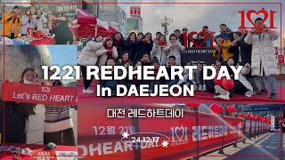 [2024년] 1221REDHEART DAY FESTIVAL _ 대전 은행동 은행교